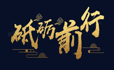 教师砥砺前行演讲稿5篇