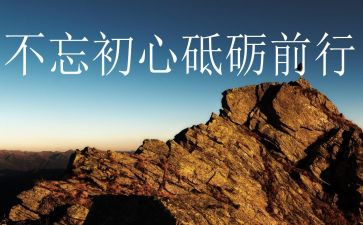 砥砺前行演讲稿5篇