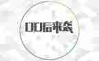 00后个人工作总结推荐7篇