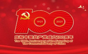 党100周年观看心得体会8篇