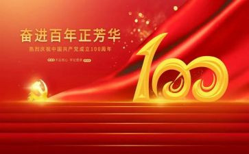 建党100周年作文600字8篇