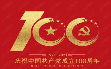 建党100周年心得7篇