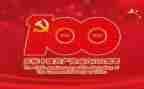 党100周年观看心得体会8篇