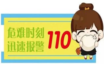 我与110故事的演讲稿推荐8篇