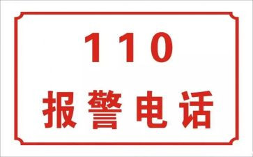110活动宣传总结模板5篇