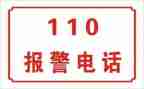 110活动宣传总结模板5篇