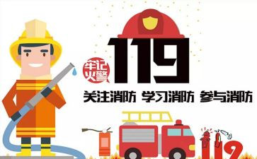 小学119消防日活动方案精选5篇