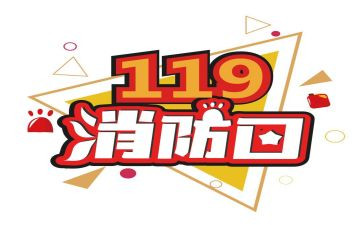 企业119消防日活动方案优质6篇