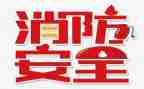 119消防宣传演讲稿8篇