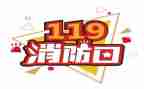 企业119消防日活动方案优质6篇