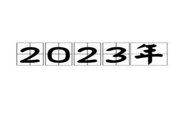 明年工作计划2023范文7篇