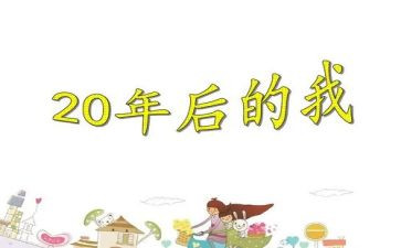20年后我的家作文8篇