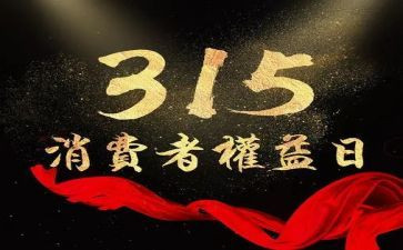 大学315活动总结最新8篇