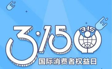315活动的总结参考6篇