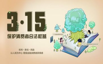 315活动总结优质8篇