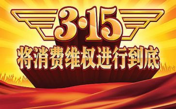 315活动总结和心得体会7篇
