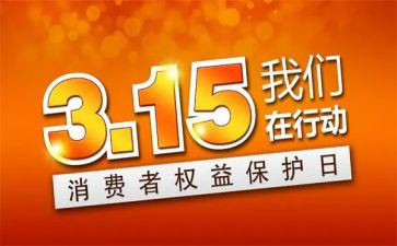 315线上活动总结优秀6篇