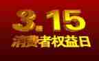 315活动的总结推荐7篇