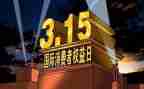 315开活动总结模板8篇