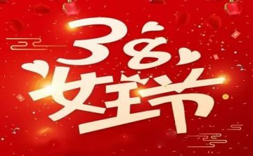 38妇女节小作文参考5篇