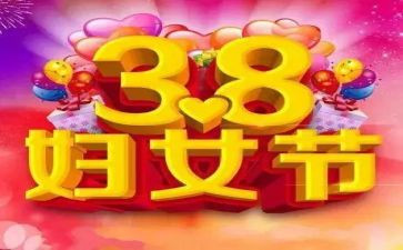38妇女节活动方案通用5篇