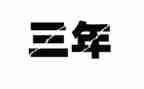 2023年作文400字参考6篇