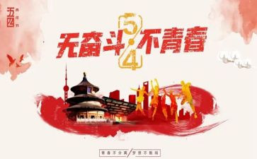 企业54活动总结优秀7篇