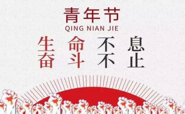 54青年节活动方案参考6篇