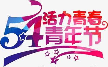 54青年节活动方案6篇