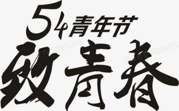 54运动活动总结8篇