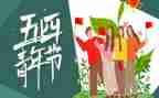 54青年节活动方案推荐7篇