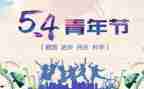 54青年节心得体会200字6篇