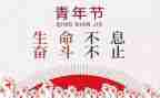 54青年节活动方案参考6篇