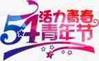 54青年节活动方案6篇