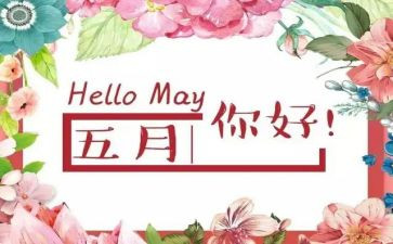 幼儿园5月分安全工作总结5篇