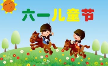 我们的61作文8篇