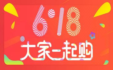 装修618活动方案5篇