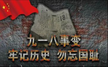 关于918的演讲稿300字8篇