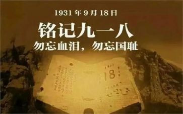 社区918活动总结模板6篇
