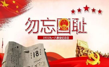 918主题活动总结6篇