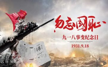 918主题班会演讲稿8篇