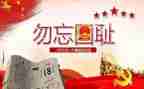 918主题活动总结6篇
