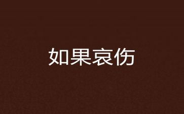 悲哀的作文5篇