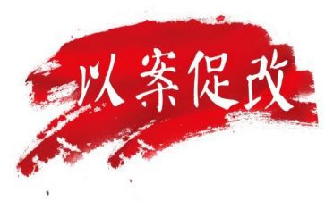 以案促改心得体会范文8篇