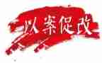以案促改心得体会范文8篇