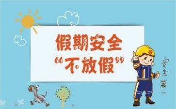 对安全的心得体会8篇