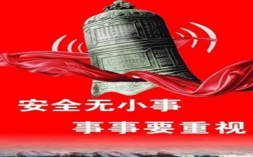 有关安全的作文精选5篇