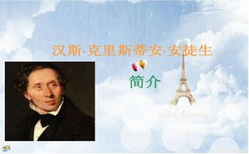 安徒生童话之丑小鸭读后感7篇