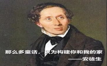 安徒生与童话读书心得6篇