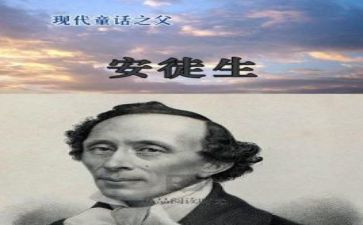 安徒生与童话读书心得精选7篇